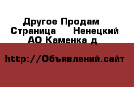 Другое Продам - Страница 3 . Ненецкий АО,Каменка д.